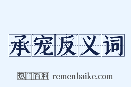 承宠反义词是什么意思的图片